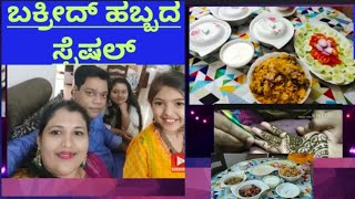 ಬಕ್ರೀದ್ ಹಬ್ಬದ ಶುಭಾಶಯಗಳು/Bakrid special in Kannada#Shabeena Kannadavlogger #shorts #ytshorts