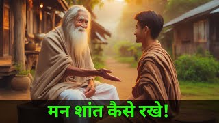 "मन शांत कैसे रखे"| Mind Blowing Buddhist Story | A Motivational Buddhist Story | Desi Inspired