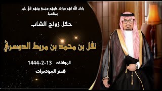 حفل زواج الشاب نفل محمد مريط الدوسري