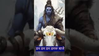 डम डम डम डमरू बाजे # shiv ratri special song # shiv shankar bhakti # Shankar Ji bhajan # yt short