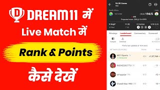 Dream11 me rank kaise dekhe | dream11 me points kaise dekhe