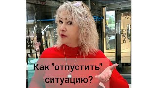 Как "отпустить" ситуацию?!