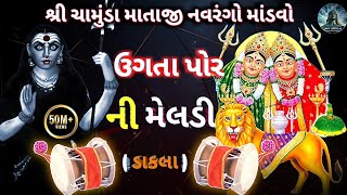 શ્રી ચામુંડા માતાજી નવરંગો માંડવો 🚩 || ઉગતા પોર ની મેલડી || ( ડાકલા ) 50m+ views @Shivofficial872