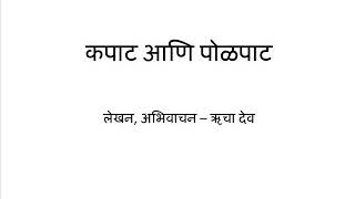 Kapat aani Polapat(Marathi)-Katha Kavita Khajana