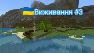 🇺🇦виживання #3