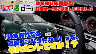 【新型日産ノートオーラ】コンパクトカーなのに極上体験？マイナーチェンジした最新型日産ノートオーラに試乗して内装、外装をチェックした