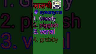 लालची ka synonyms| syno | #synonyms #syno_Spoken_English by sanoj_sir #gcclearnhub #english