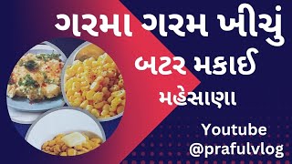 ||ખીચું||બટર મકાઈ||અમેરિકન મકાઈ||મહેસાણા ની મોજ||Mahesana@prafulvlog