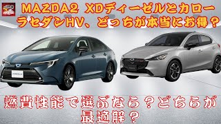 【 MAZDA2 XDとトヨタカローラセダンHV 】燃費性能で選ぶなら？どちらが最適解？ 生産終了したMAZDA2 XDディーゼルとカローラセダンHV、どっちが本当にお得？【JBNカーニュース 】