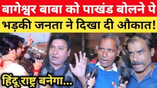 Bageshwar Baba को पाखंड बोलने पे भड़की जनता ने दिखा दी औकात! dhirendra shastri padyatra