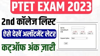 PTET 2nd College Allotment List 2023, Rajasthan PTET 2nd Counselling Result,Final Cutoff Marks