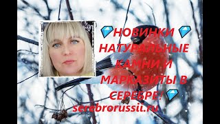 💎НОВИНКИ💎НАТУРАЛЬНЫЕ КАМНИ И МАРКАЗИТЫ В СЕРЕБРЕ!💎(Jewellery Silver)