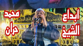 ابداع الشيخ محمد حران من حفل زفاف اولاد الحاج دياب كامل بالشيخ حمد #قران_كريم #غزة