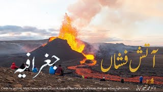 آتش فشاں کیا ہوتے ہیں؟ آتش فشانوں اقسام کتنی اور کون کون سی ہوتی ہیںVolcanoes and their types