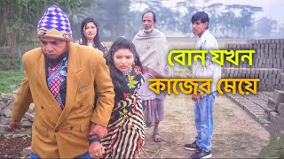 বোন যখন কাজের মেয়ে | Bon Jokhon Kajer Meye | জীবন যুদ্ধ New Short Film Video 2023 | Ashik Enter10