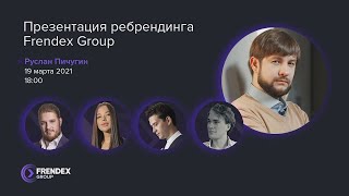 Frendex Group Презентация ребрендинга