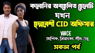 কলোনির অবহেলিত ছেলেটি যখন ছদ্মবেশী CID অফিসার | সকল পর্ব | ভালোবাসার গল্প | Ashik Priyanka story