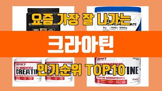 크라아틴 탑10 인기순위, 판매가격, 리뷰, 후기 추천