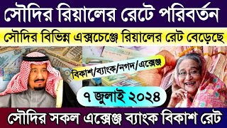 সৌদির আজকের টাকার রেট | আজকের টাকার রেট কত | Saudi ajker takar rate koto | সৌদির রিয়ালের রেট কত