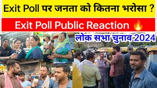 Exit Poll पर जनता को कितना भरोसा ? | Exit Poll Public Reaction 🔥 #loksabhaelection2024 #exitpoll