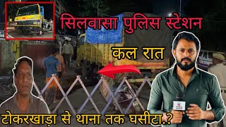 सिलवासा के टोकरखाड़ा से पुलिस स्टेशन तक का मामला Silvassa Tokarkhada to Police Station Silvassa News