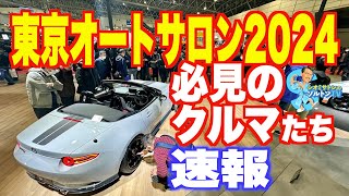 東京オートサロン2024必見車両たち