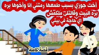 أخت جوزي بسبب طمعها رمتني انا وأخوها بره البيت وقالتلي ملكمش اي حاجة في بيتي حكايات - حكايات واقعية