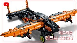 레고 테크닉 42120 B모델 비행기 리뷰 & 스피드빌드 | Lego Technic 42120 B-model Plane Review & Speedbuild