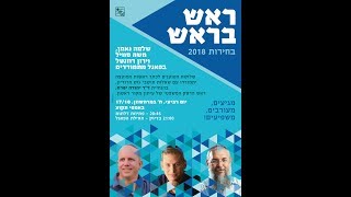 פאנל בחירות הר גילה 13/10/2018