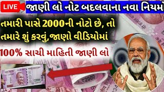 તમારી પાસે 2000ની નોટ છે, તો તમારે શું કરવાનું છે, 100% સાચી માહિતી