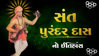 સંત પુરંદર દાસ નો ઈતિહાસ | History of Sant Purandar Das in Gujarati #history #gujarati