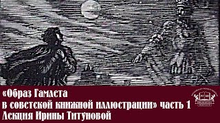 Лекция «Образ Гамлета в советской и постсоветской книжной иллюстрации» Часть 1