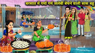 बरसात में गर्मा गर्म जलेबी बेचने वाली सास बहू | Hindi cartoon stories | mother & daughter in law sel