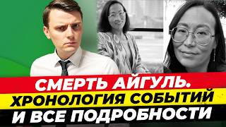 Что известно на 14.07: Убийство русскоязычной Айгуль Что случилось? Кто муж и где свекровь? Миша Бур