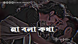 Na Bola KothA Lofi | না বলা কথা | Slowed & Reverb | Bangla Song | Sumon Make |