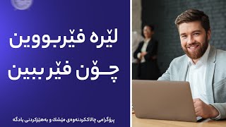 لێرە فێربووین چۆن فێر ببین !