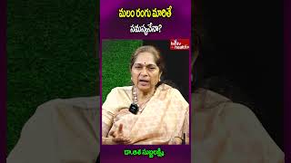 మలం రంగు మారితే సమస్యనేనా..?#shorts #healthcare #healthproblems #mentalillness #hmtvhealthplus