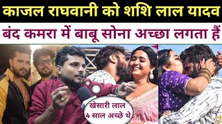 kajal Raghwani को Shashi Lal Yadav जमकर रेलें बंद कमरा में बाबू सोना सबको अच्छा लगता है