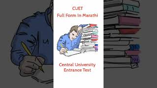 CUET Full Form in Marathi #exam