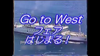 【謎の映像・CM】Go to West フェアが始まります！