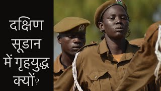 दक्षिण सूडान में गृहयुद्ध का मुख्य कारण? #southsudan #civilwar #currentaffairs #latestnews