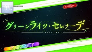 【PPD】グリーンライツ・セレナーデ【EXTREME ☆8】PERFECT