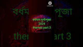 Bardhaman durga puja 2024 themes part 3