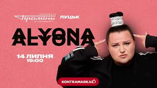 Alyona Alyona (Луцьк)