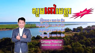 សូមពៅមេត្តា - ភ្លេងសុទ្ធ - ឯក សុីដេ | Som Pov Metta - Mr. EK SIDE (Karaoke)