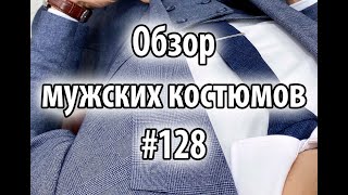 Обзор мужских костюмов #128