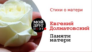 Стихи о матери  |  Памяти матери - Евгений Долматовский  |  День матери