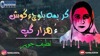 Karima Baloch ay Kosh o Hazar Gap | Latif Johar