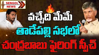 Chandrababu Naidu Powerful Counter to CM Jagan | తాడేపల్లి ప్యాలెస్ వణుకుతుంది || SENGOL NEWS