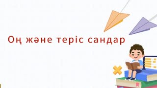 Оң және теріс сандар